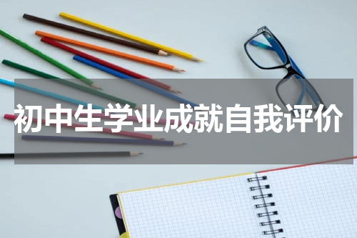 初中生学业成就自我评价
