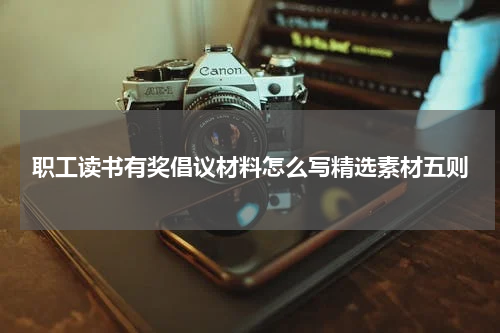 职工读书有奖倡议材料怎么写精选素材五则