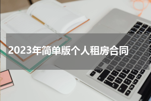 2023年简单版个人租房合同