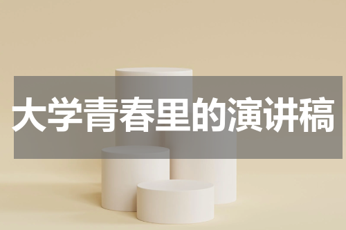 大学青春里的演讲稿