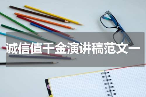 诚信值千金演讲稿范文一