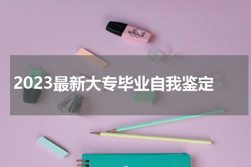 2023最新大专毕业自我鉴定