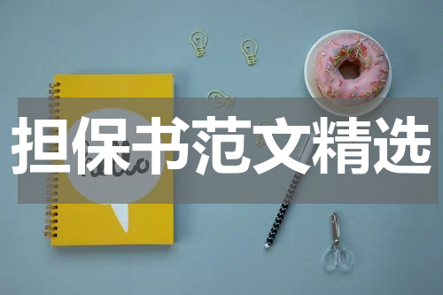 担保书范文精选