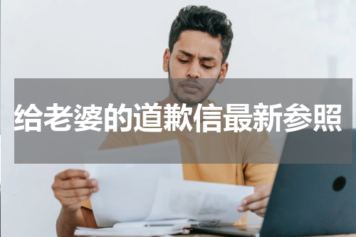 给老婆的道歉信最新参照