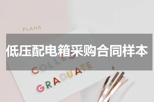 低压配电箱采购合同样本
