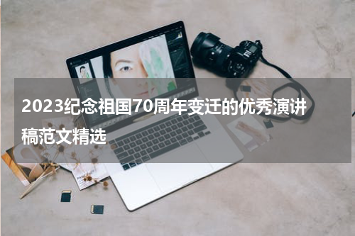 2023纪念祖国70周年变迁的优秀演讲稿范文精选