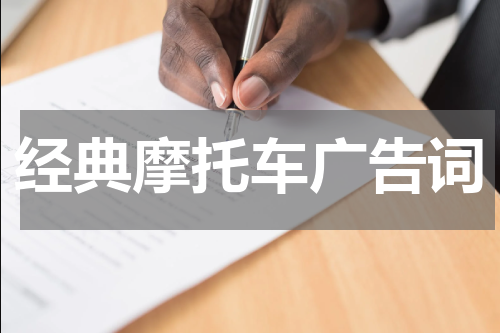 经典摩托车广告词