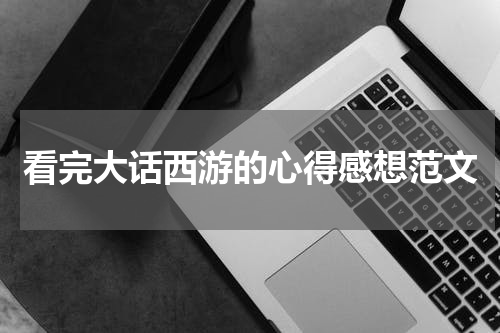 看完大话西游的心得感想范文