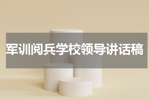 军训阅兵学校领导讲话稿