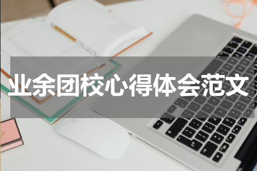 业余团校心得体会范文