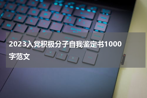 2023入党积极分子自我鉴定书1000字范文