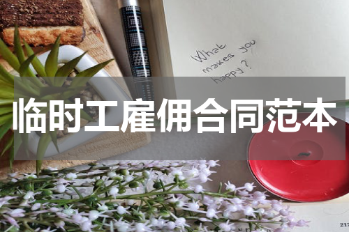 临时工雇佣合同范本