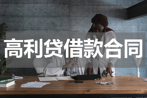 高利贷借款合同