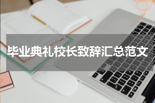 毕业典礼校长致辞汇总范文
