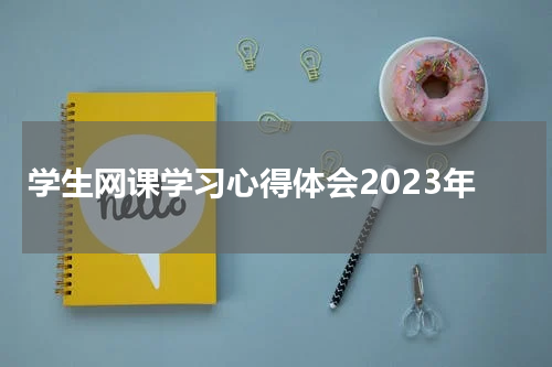 学生网课学习心得体会2023年