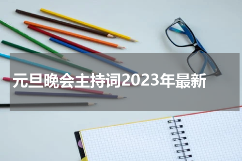 元旦晚会主持词2023年最新