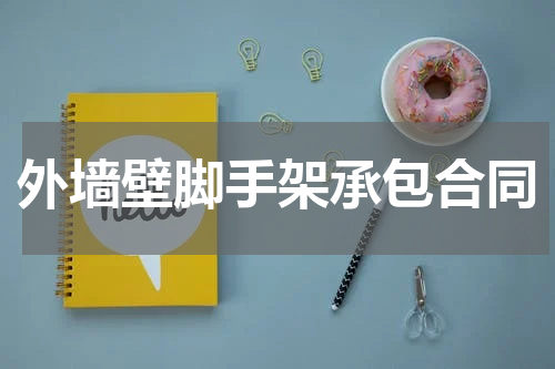 外墙壁脚手架承包合同