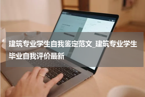 建筑专业学生自我鉴定范文_建筑专业学生毕业自我评价最新