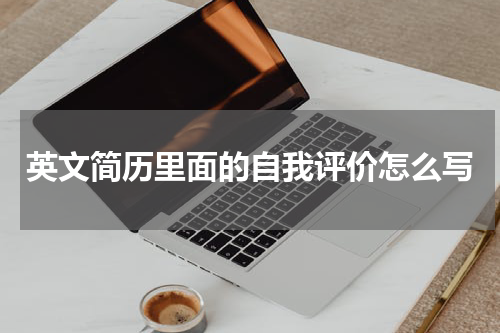 英文简历里面的自我评价怎么写