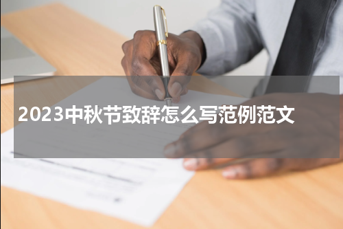 2023中秋节致辞怎么写范例范文