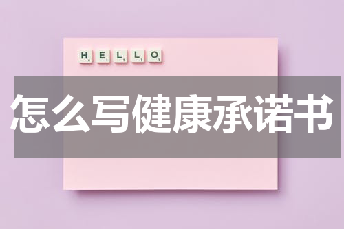 怎么写健康承诺书