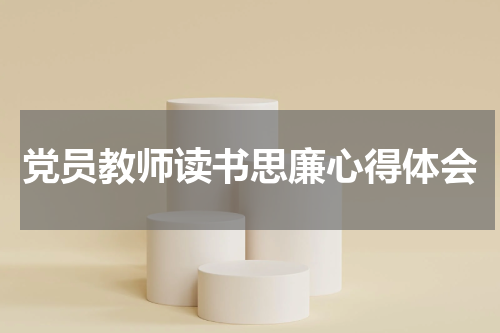党员教师读书思廉心得体会