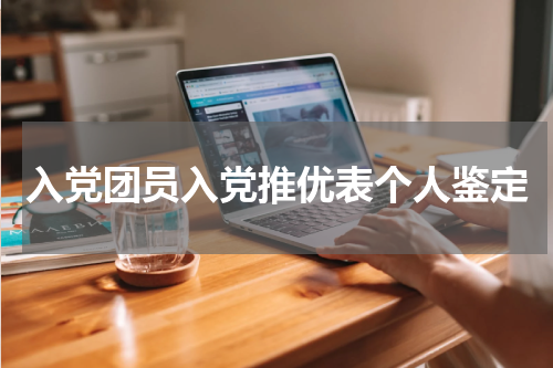 入党团员入党推优表个人鉴定