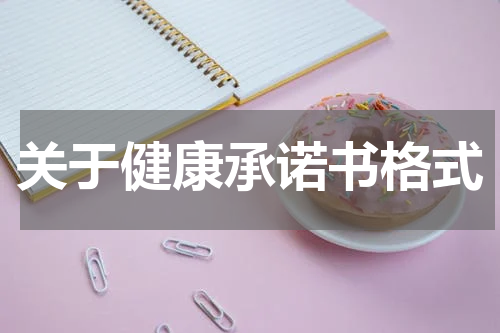 关于健康承诺书格式