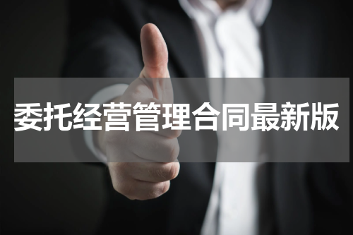委托经营管理合同最新版