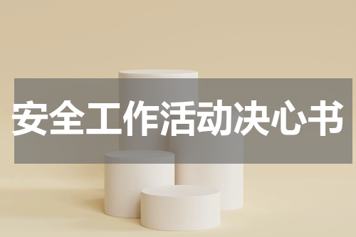 安全工作活动决心书