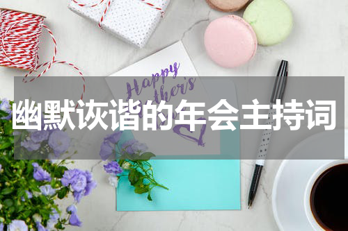 幽默诙谐的年会主持词