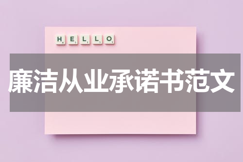 廉洁从业承诺书范文
