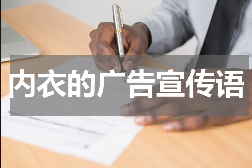内衣的广告宣传语