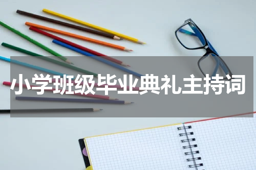 小学班级毕业典礼主持词