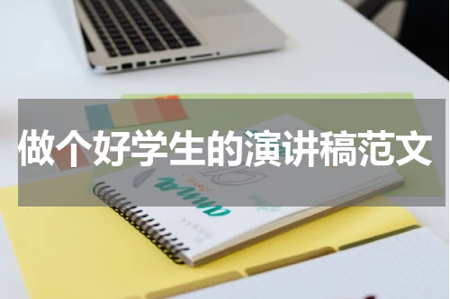 做个好学生的演讲稿范文