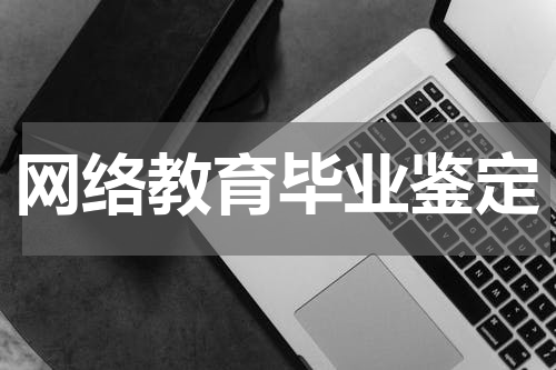 网络教育毕业鉴定
