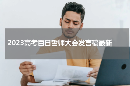 2023高考百日誓师大会发言稿最新