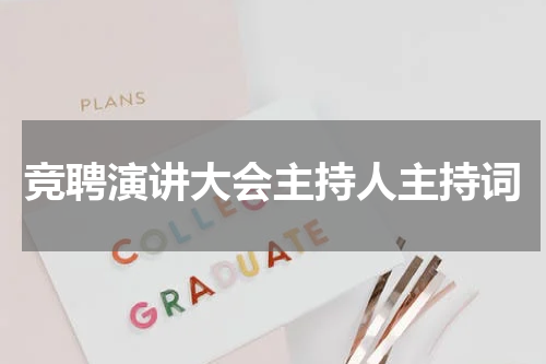 竞聘演讲大会主持人主持词