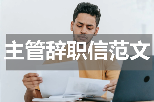 主管辞职信范文