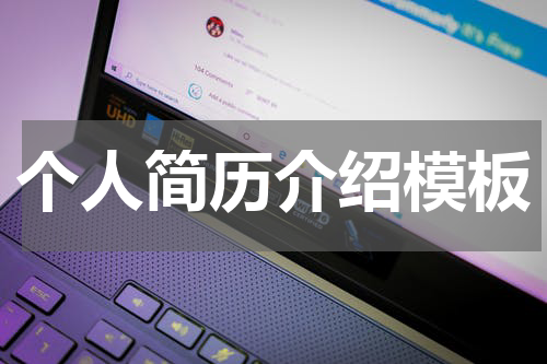 个人简历介绍模板