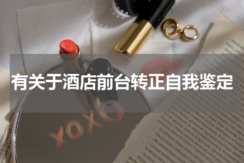 有关于酒店前台转正自我鉴定