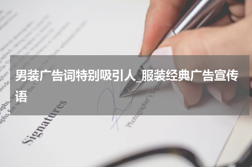 男装广告词特别吸引人_服装经典广告宣传语