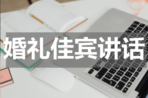 婚礼佳宾讲话