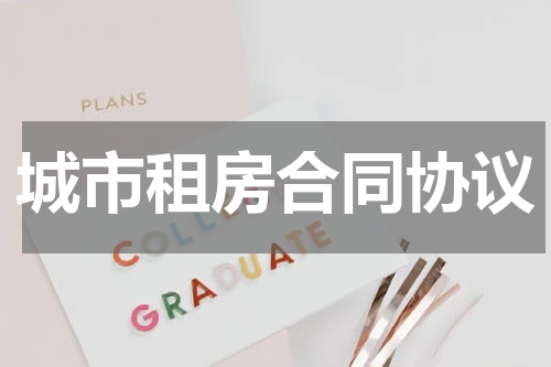 城市租房合同协议
