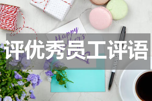 评优秀员工评语