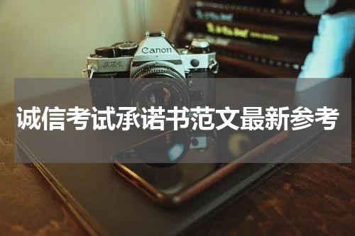 诚信考试承诺书范文最新参考
