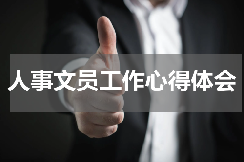 人事文员工作心得体会