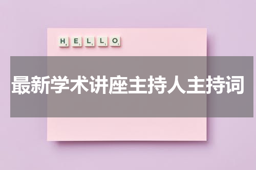 最新学术讲座主持人主持词