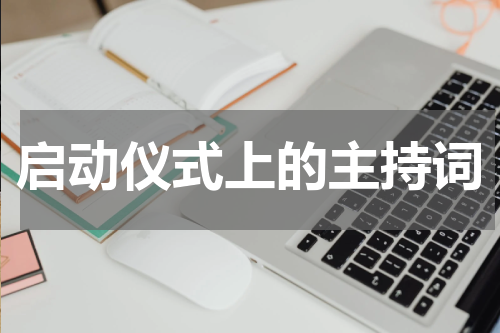 启动仪式上的主持词