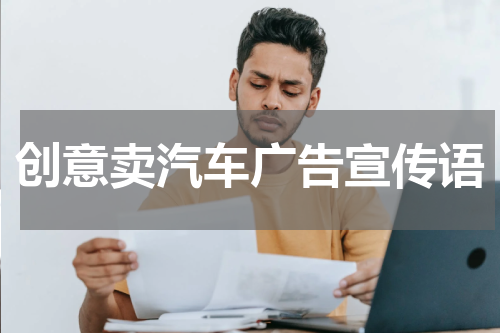 创意卖汽车广告宣传语